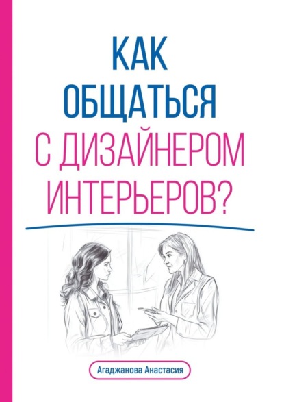 Скачать книгу Как общаться с дизайнером интерьеров?