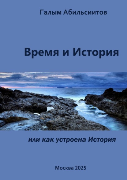 Скачать книгу Время и История. Или Как устроена История