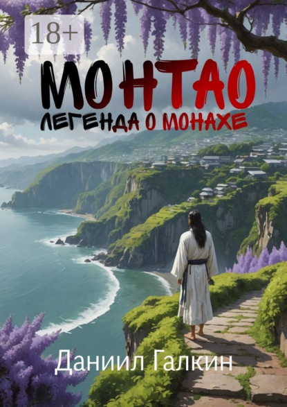 Скачать книгу Монтао. Легенда о монахе