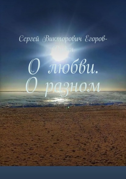 Скачать книгу О любви. О разном