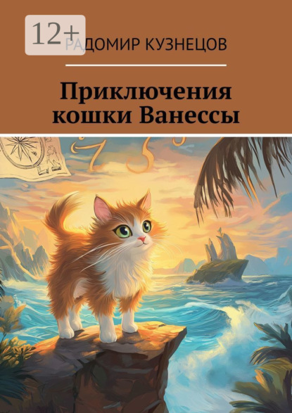 Скачать книгу Приключения кошки Ванессы