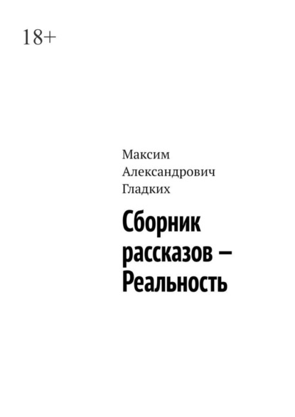 Скачать книгу Сборник рассказов – Реальность