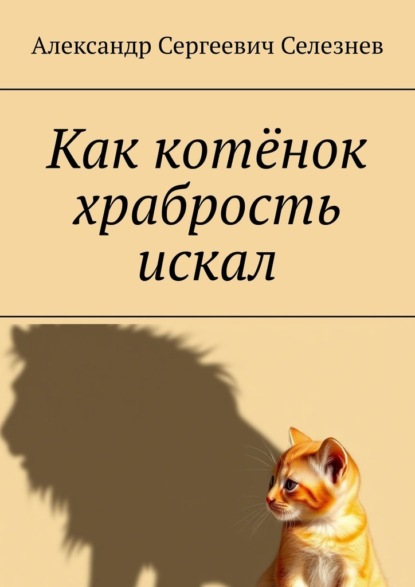 Скачать книгу Как котёнок храбрость искал