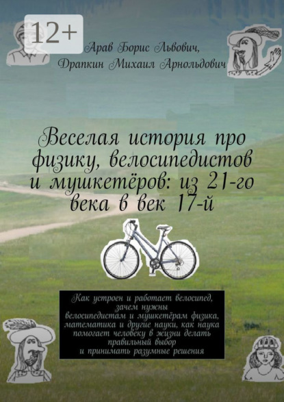 Скачать книгу Веселая история про физику, велосипедистов и мушкетёров: из 21-го века в век 17-й