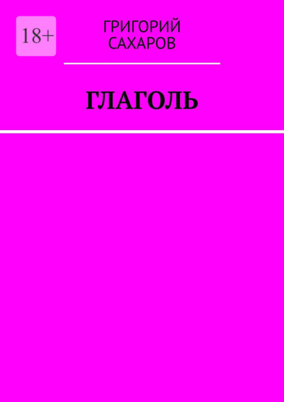 Скачать книгу Глаголь