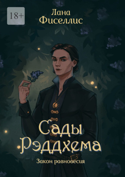 Скачать книгу Сады Рэддхема. Закон равновесия