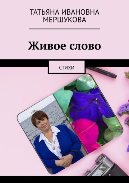 Скачать книгу Живое слово. Стихи