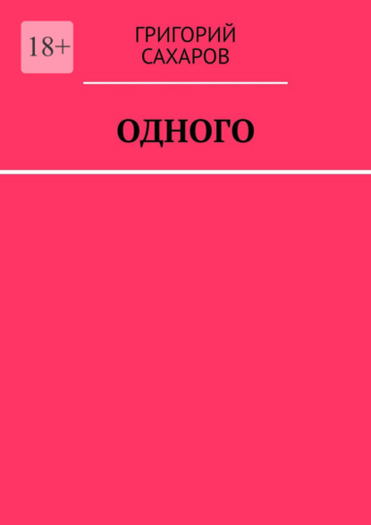 Скачать книгу Одного