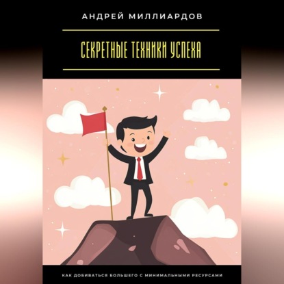 Скачать книгу Секретные техники успеха. Как добиваться большего с минимальными ресурсами