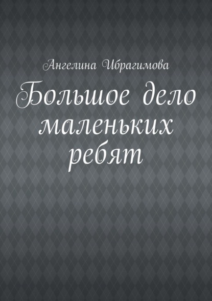 Большое дело маленьких ребят