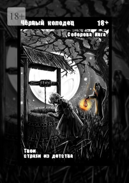 Скачать книгу Чёрный колодец. Твои страхи из детства