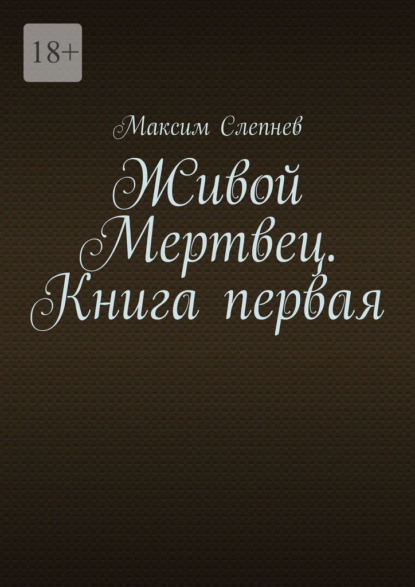 Скачать книгу Живой Мертвец. Книга первая.