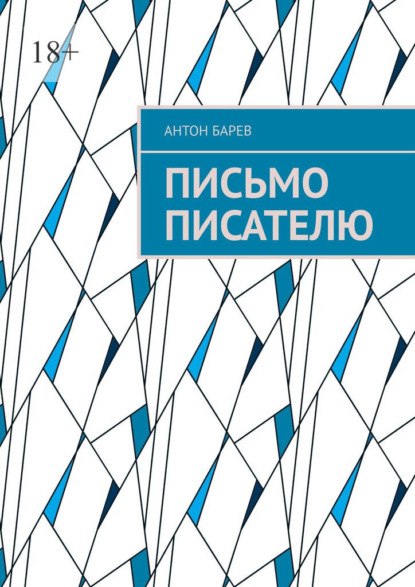Скачать книгу Письмо писателю