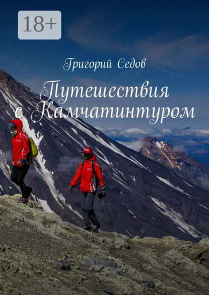 Путешествия с Камчатинтуром