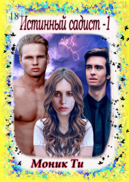 Скачать книгу Истинный Садист – 1