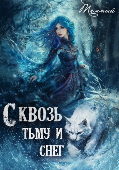 Скачать книгу Сквозь тьму и снег