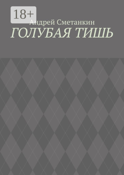 Скачать книгу Голубая тишь