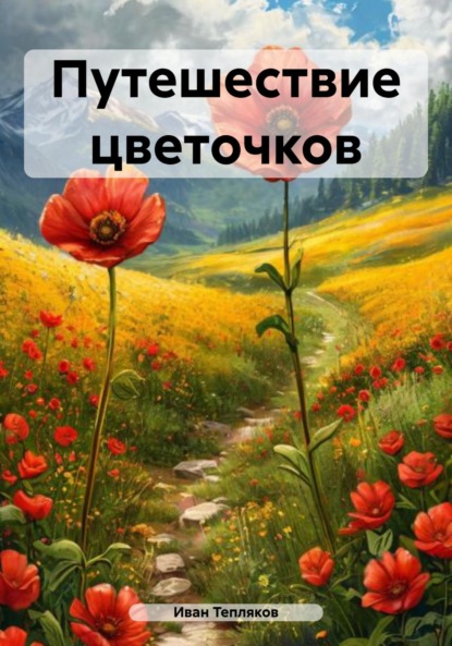 Скачать книгу Путешествие цветочков