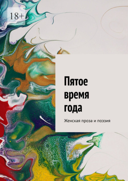 Скачать книгу Пятое время года. Женская проза и поэзия