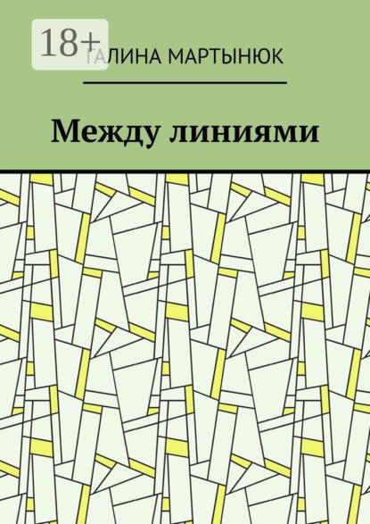 Скачать книгу Между линиями