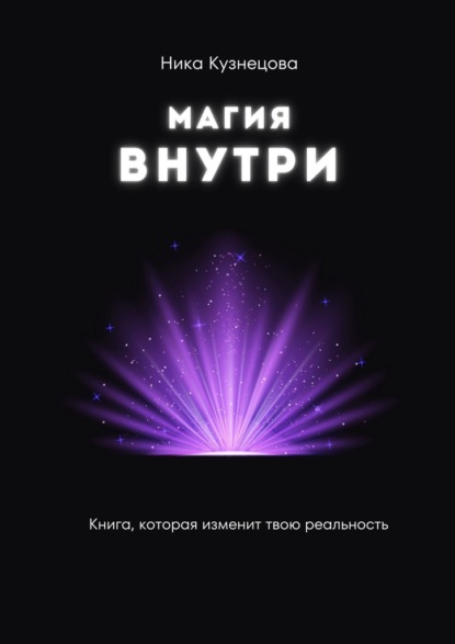 Скачать книгу Магия внутри. Книга, которая изменит твою реальность