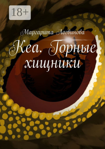 Скачать книгу Кеа. Горные хищники