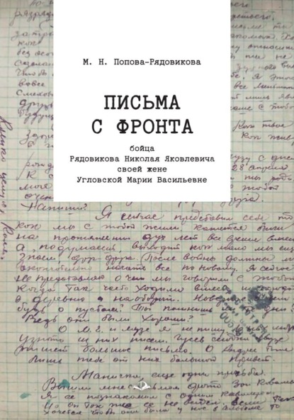 Скачать книгу Письма с фронта бойца Рядовикова Николая Яковлевича своей жене Угловской Марии Васильевне. 1942–1945 гг
