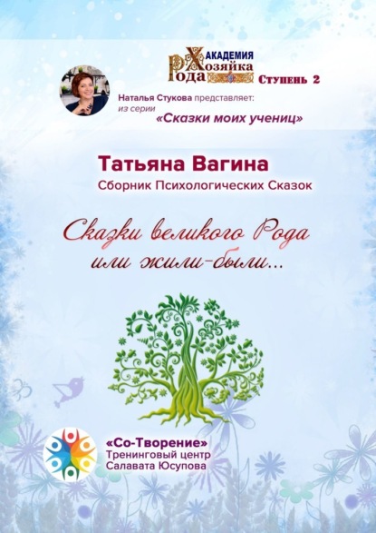 Скачать книгу Сказки великого Рода, или Жили-были… Сборник психологических сказок