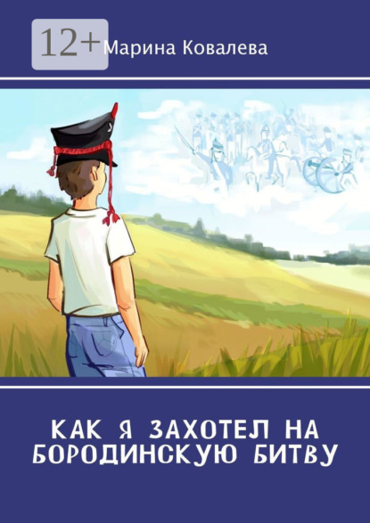 Скачать книгу Как я захотел на Бородинскую битву