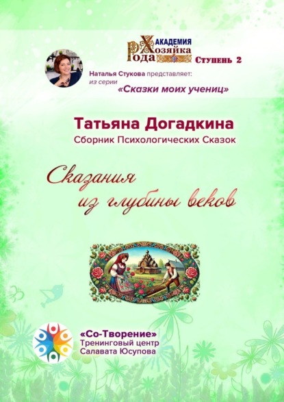 Скачать книгу Сказания из глубины веков. Сборник Психологических Сказок