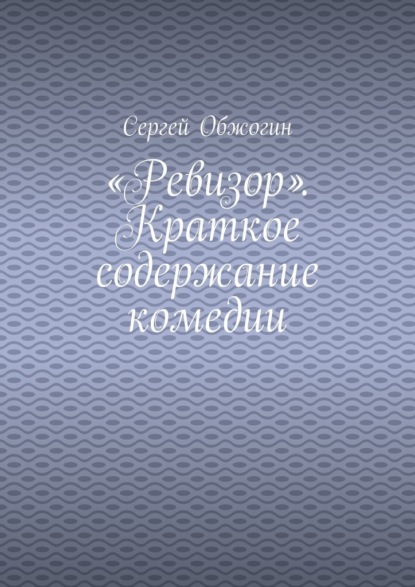 «Ревизор». Краткое содержание комедии