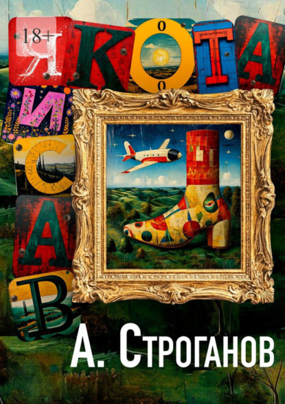 Скачать книгу Васиякота. Жизнь Романа Беглова, законного наследника и консерватора