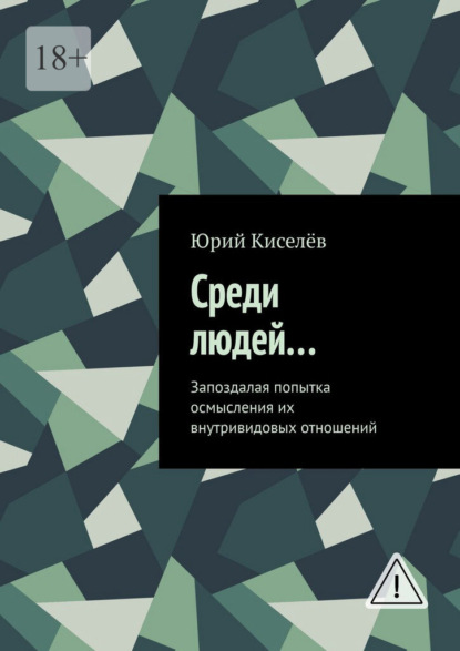 Скачать книгу Среди людей… Запоздалая попытка осмысления их внутривидовых отношений