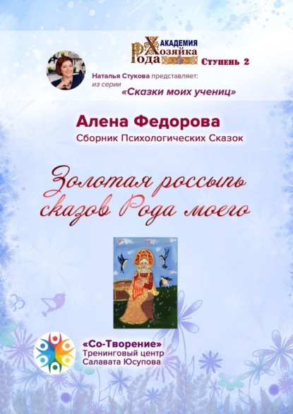 Золотая россыпь сказов Рода моего. Сборник Психологических Сказок