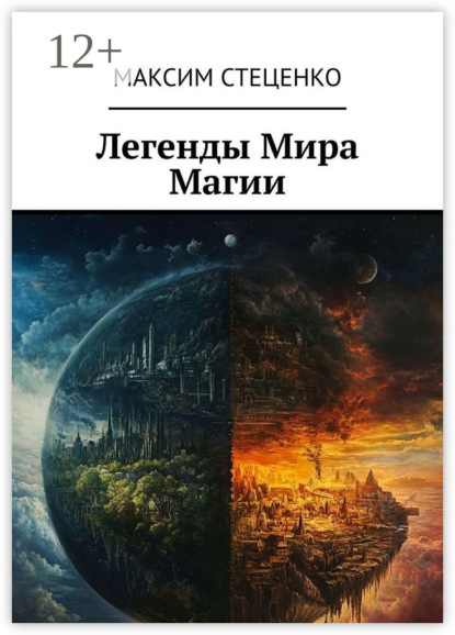 Скачать книгу Легенды Мира Магии