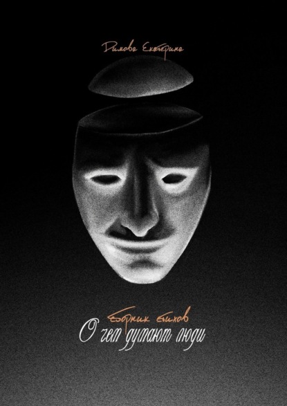 Скачать книгу О чем думают люди. Сборник стихов