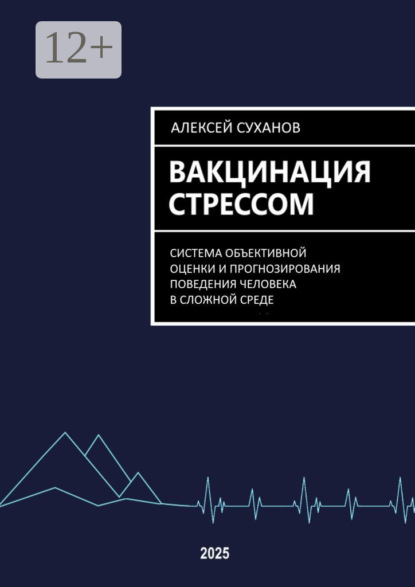 Скачать книгу Вакцинация стрессом