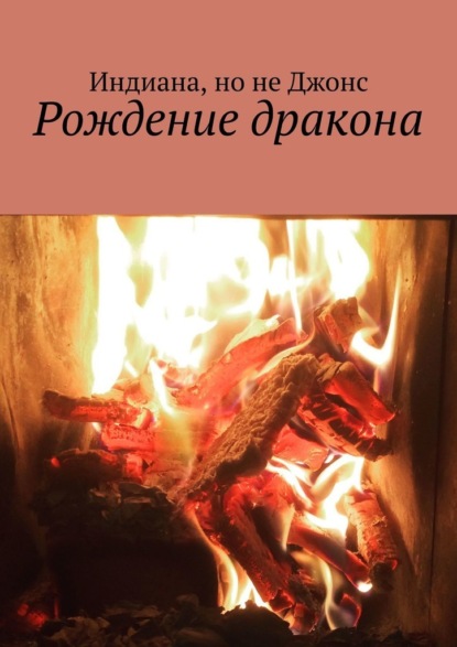 Скачать книгу Рождение дракона