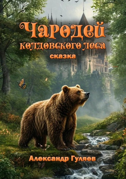 Скачать книгу Чародей колдовского леса