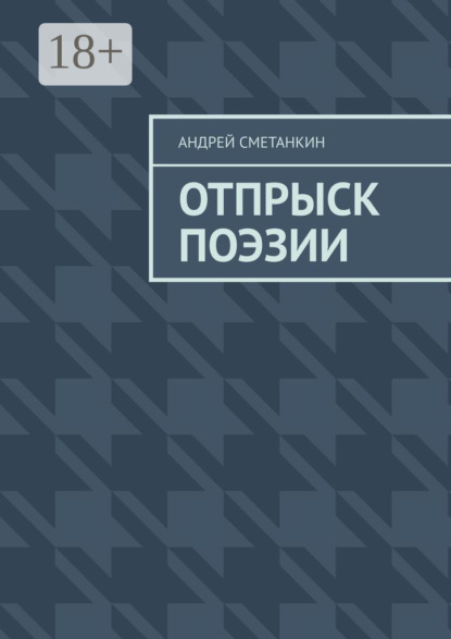 Отпрыск поэзии