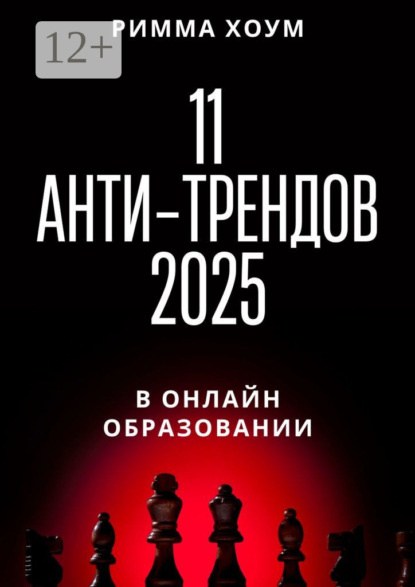 Скачать книгу 11 анти-трендов 2025 в онлайн-образовании