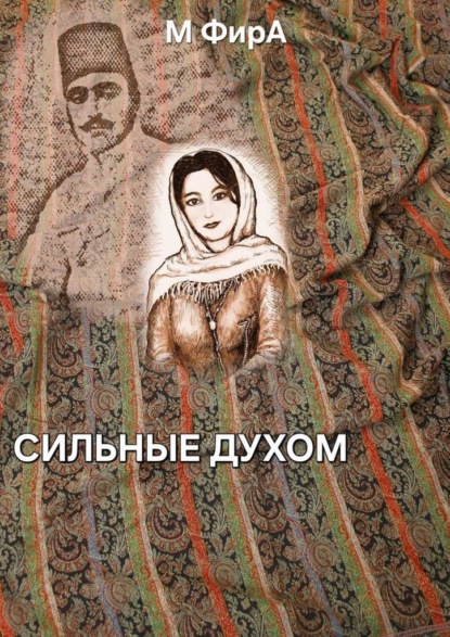 Скачать книгу Сильные духом