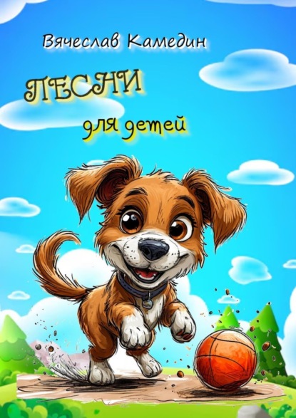 Скачать книгу Песни для детей