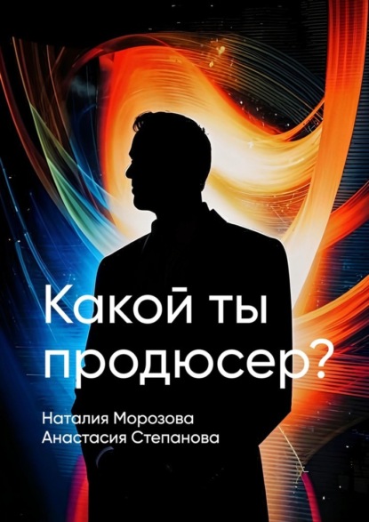 Скачать книгу Какой ты продюсер? Найди свое место в мире и покори его