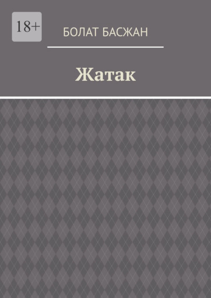 Скачать книгу Жатак