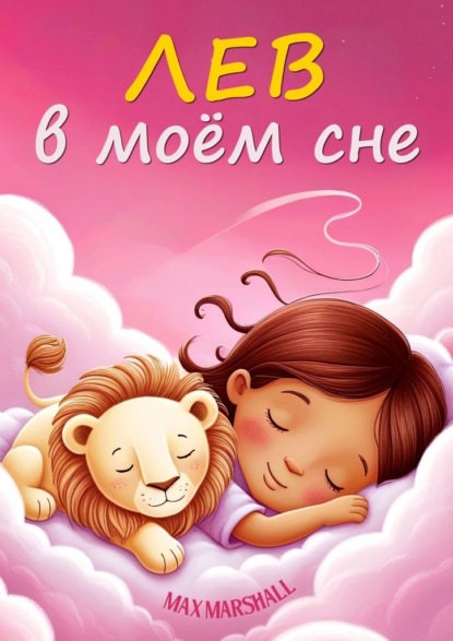 Скачать книгу Лев в моём сне