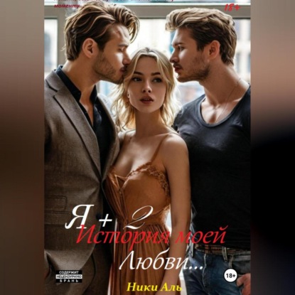 Я + 2, или История моей любви