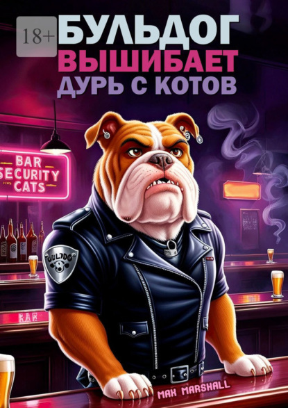 Скачать книгу Бульдог вышибает дурь с котов