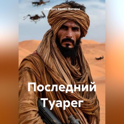 Скачать книгу Последний Туарег