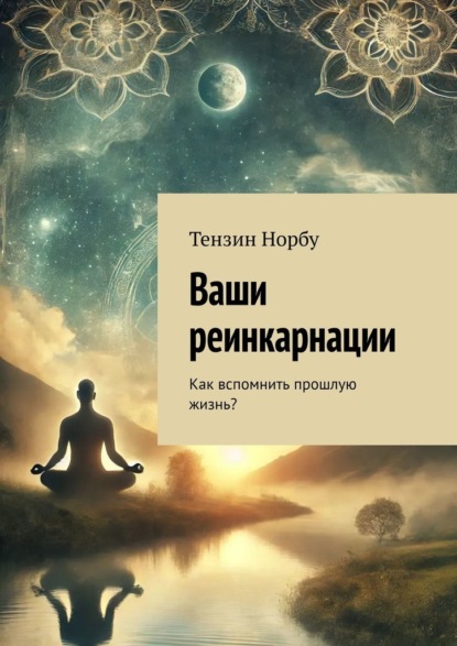 Скачать книгу Ваши реинкарнации. Как вспомнить прошлую жизнь?